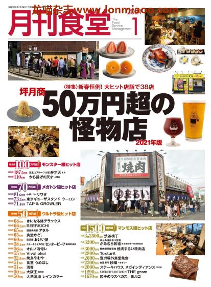 [日本版]月刊食堂 餐饮业经营管理杂志 2021年1月刊